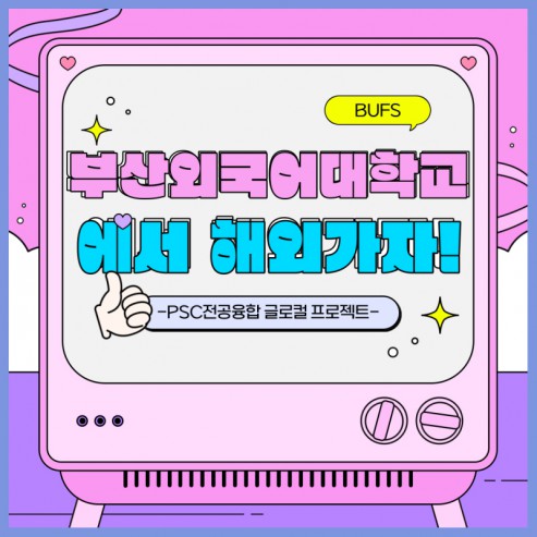 부산외국어대학교에서 해외로 떠나요